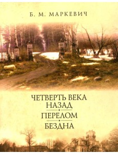 Четверть века назад. Перелом. Бездна. Кн. 2
