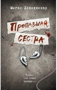 Пропавшая сестра: роман