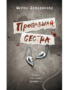 Пропавшая сестра: роман