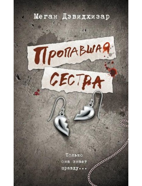 Пропавшая сестра: роман
