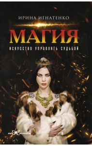 Магия. Искусство управлять судьбой