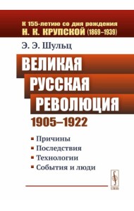 Великая Русская революция (1905-1922 гг.): Причины. Последствия. Технологии. События и люди