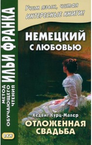 Немецкий с любовью. Хедвиг Курц-Малер. Отложенная свадьба