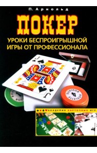 Покер. Уроки беспроигрышной игры от профессионала