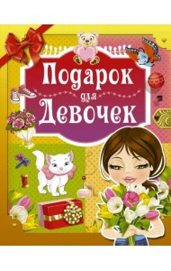 Подарок для девочек