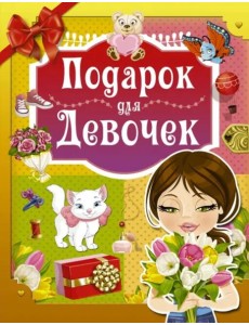 Подарок для девочек