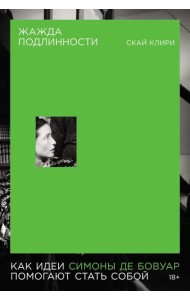 Жажда подлинности: Как идеи Симоны де Бовуар помогают стать собой