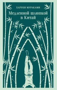 Медленной шлюпкой в Китай