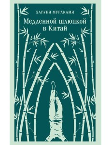 Медленной шлюпкой в Китай Медленной шлюпкой в Китай