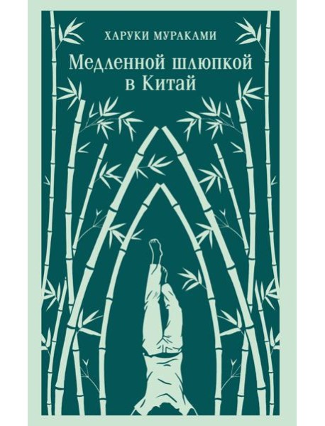 Медленной шлюпкой в Китай