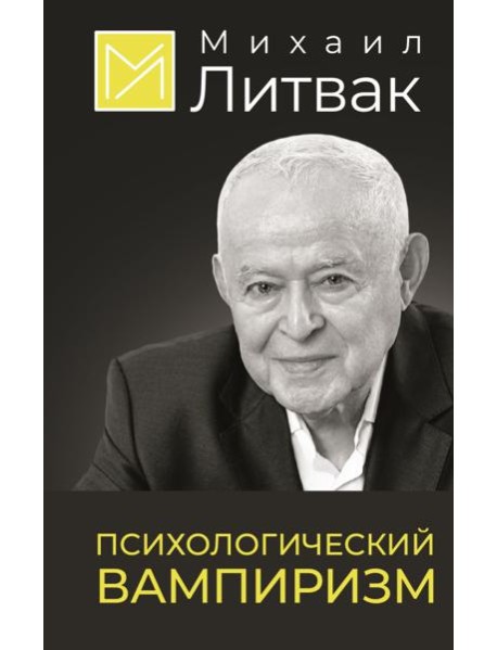 Психологический вампиризм