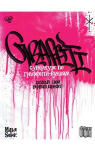 Суперкурс по граффити-буквам. Создай свой первый шрифт!