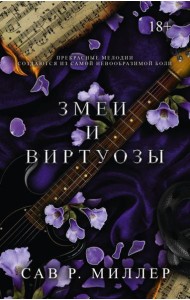 Змеи и виртуозы. Специальное издание