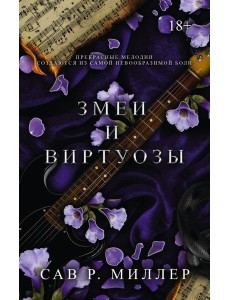 Змеи и виртуозы. Специальное издание