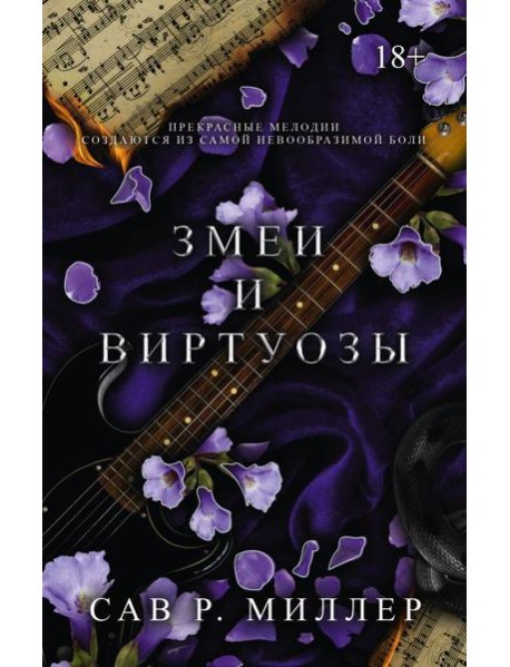 Змеи и виртуозы. Специальное издание