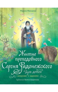 Житие преподобного Сергия Радонежского для детей с вопросами и заданиями. 3-е изд