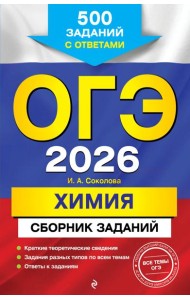 ОГЭ-2026. Химия. Сборник заданий: 500 заданий с ответами