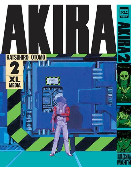 Акира. Том 2.
