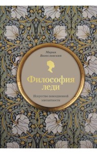 Философия леди. Искусство повседневной элегантности