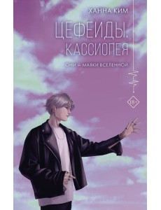 Цефеиды. Кассиопея Цефеиды. Кассиопея