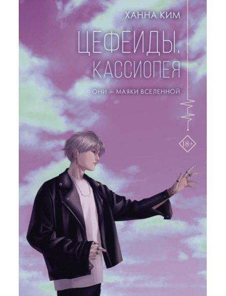 Цефеиды. Кассиопея