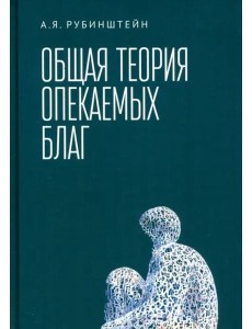 Общая теория опекаемых благ. Учебник
