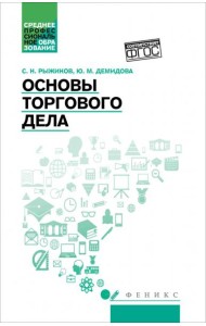 Основы торгового дела. Учебное пособие