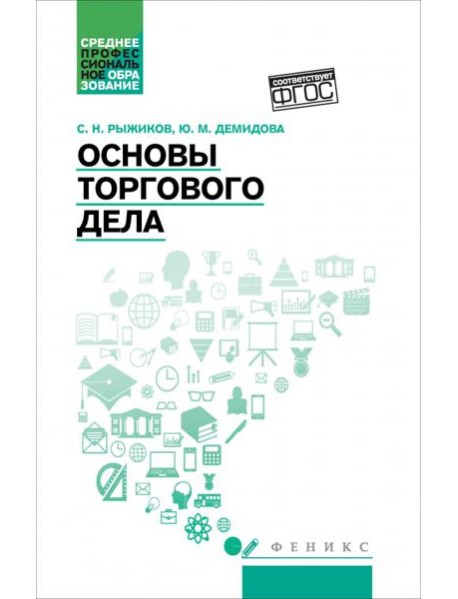 Основы торгового дела. Учебное пособие