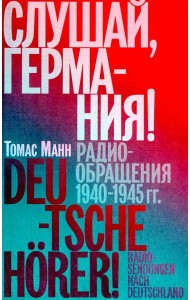 Слушай, Германия! Радиообращения 1940-1945 гг