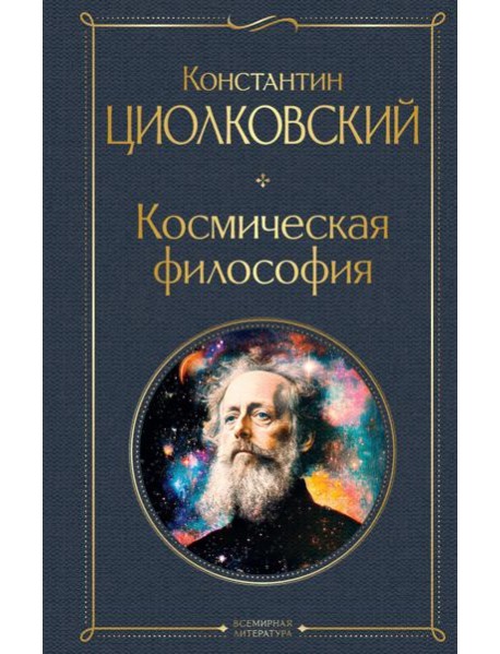 Космическая философия