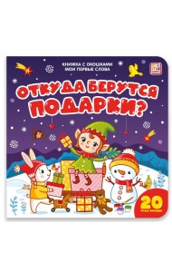 Мои первые слова. Откуда берутся подарки : книжка с окошками