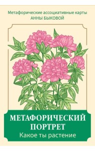 Метафорический портрет. Какое ты растение. Метафорические ассоциативные карты Анны Быковой