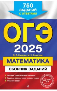 ОГЭ-2025. Математика. Сборник заданий: 750 заданий с ответами