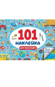 101 НАКЛЕЙКА. ДЛЯ МАЛЬЧИШЕК