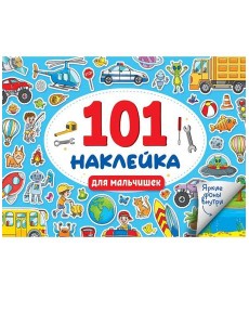 101 НАКЛЕЙКА. ДЛЯ МАЛЬЧИШЕК 101 НАКЛЕЙКА. ДЛЯ МАЛЬЧИШЕК