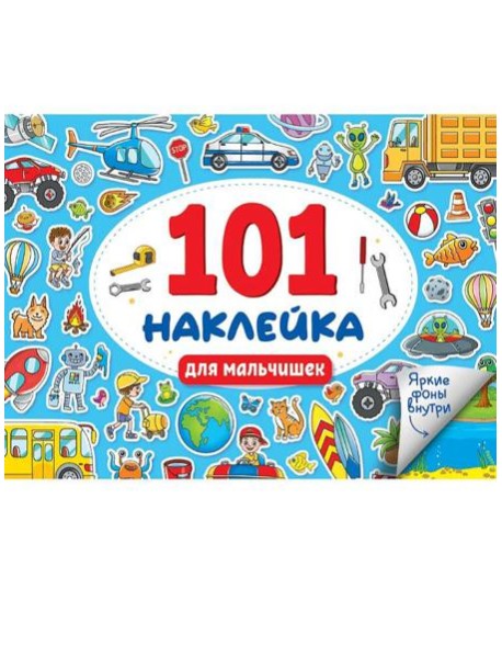 101 НАКЛЕЙКА. ДЛЯ МАЛЬЧИШЕК