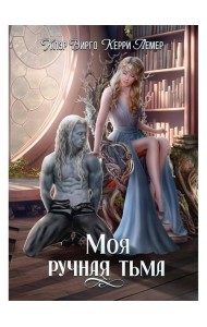 Моя ручная тьма