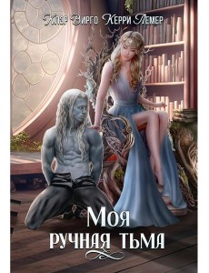 Моя ручная тьма