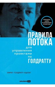 Правила потока для управления проектами по Голдратту