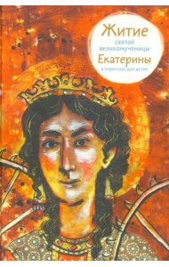 Житие святой великомученицы Екатерины в пересказе для детей