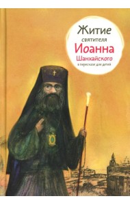 Житие свт. Иоанна Шанхайского в пересказе для детей