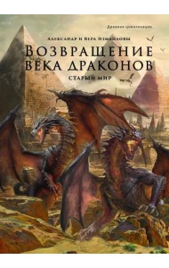 Возвращение века драконов. Ч. 1. Старый мир