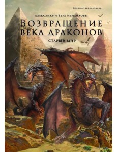 Возвращение века драконов. Ч. 1. Старый мир