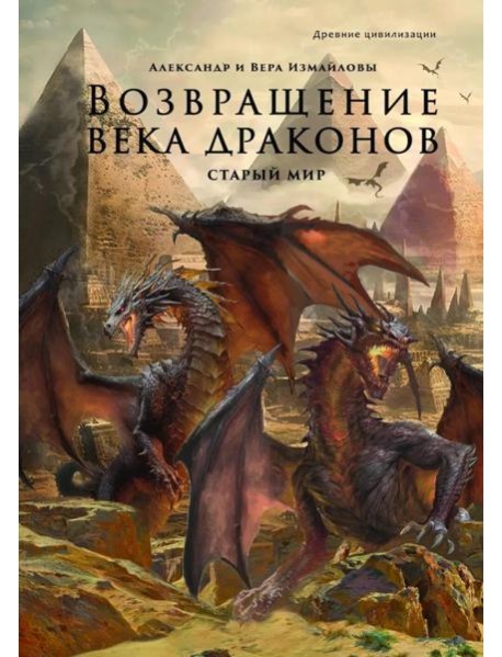 Возвращение века драконов. Ч. 1. Старый мир