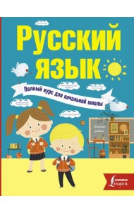 Русский язык. Полный курс для начальной школы