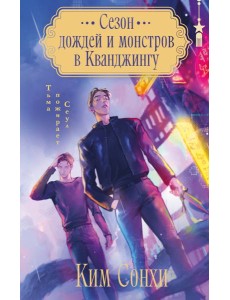 Сезон дождей и монстров в Кванджингу