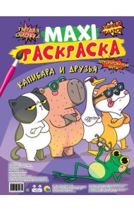 МАКСИ-РАСКРАСКА. КАПИБАРА И ДРУЗЬЯ