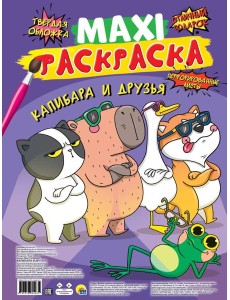 МАКСИ-РАСКРАСКА. КАПИБАРА И ДРУЗЬЯ