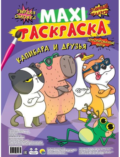 МАКСИ-РАСКРАСКА. КАПИБАРА И ДРУЗЬЯ