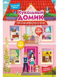 Кукольный домик Кукольный домик